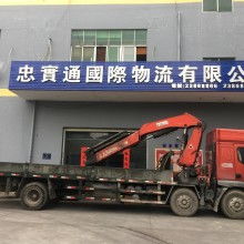 廣州市忠實通國際貨運代理有限責(zé)任公司 專業(yè)道路貨物運輸服務(wù)提供商